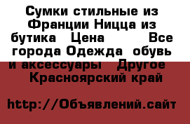 Сумки стильные из Франции Ницца из бутика › Цена ­ 400 - Все города Одежда, обувь и аксессуары » Другое   . Красноярский край